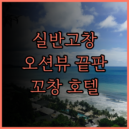 실반 고 창, 꼬창 뷰 맛집 호텔! 