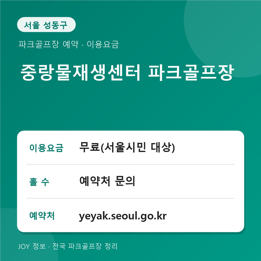 중랑물재생센터 파크골프장 이용 방법 예약 방법