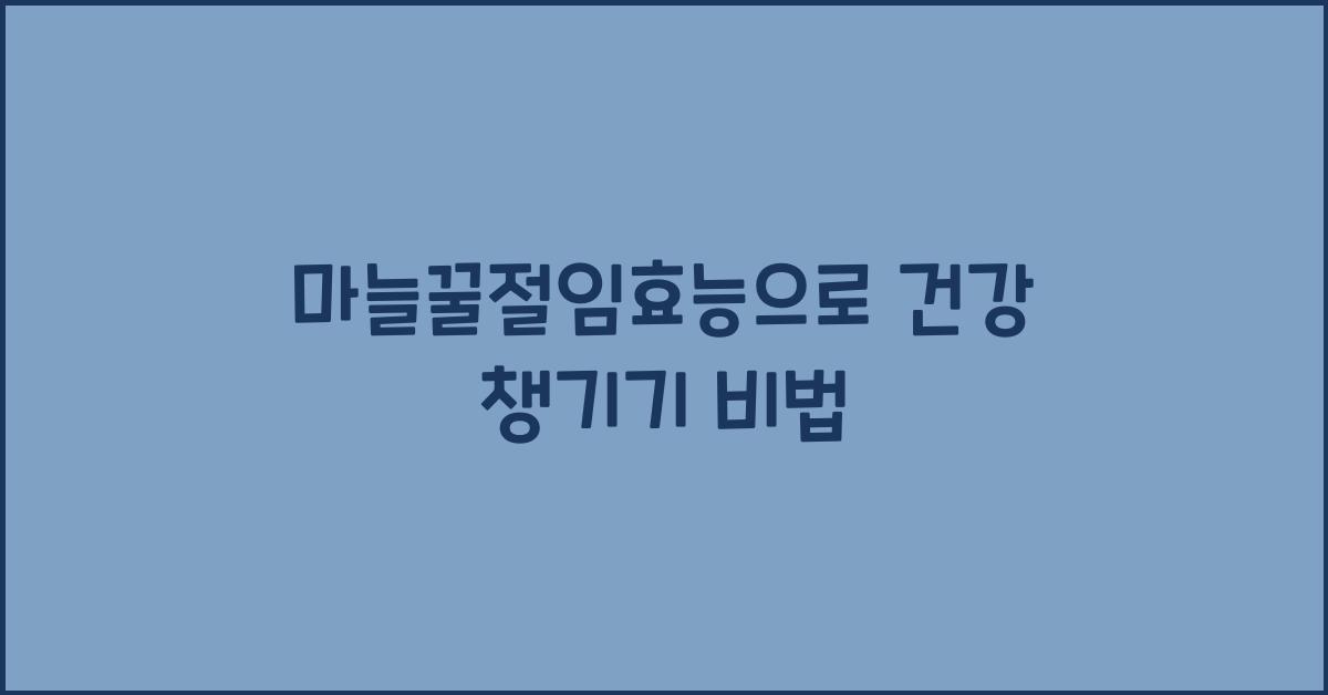 마늘꿀절임효능