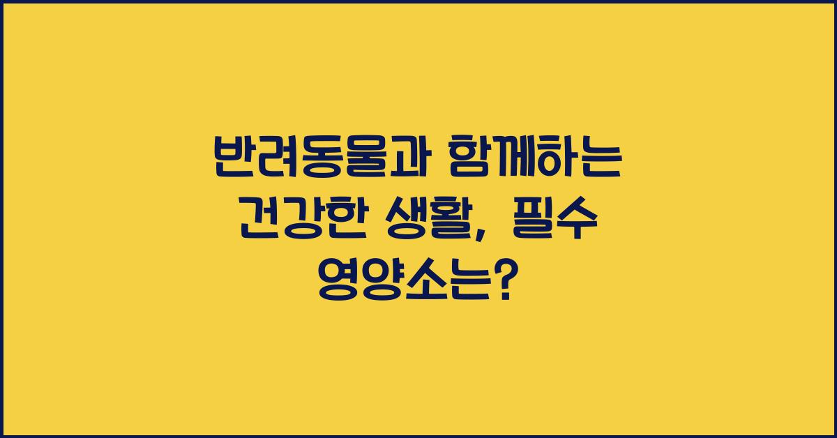 반려동물과 함께하는 건강한 생활