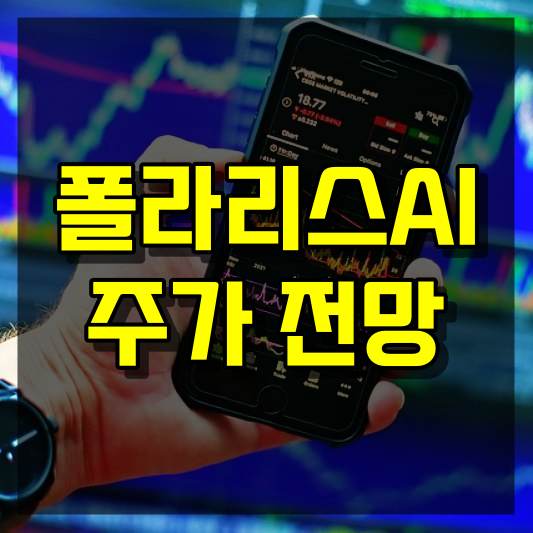 폴라리스AI 주가 전망