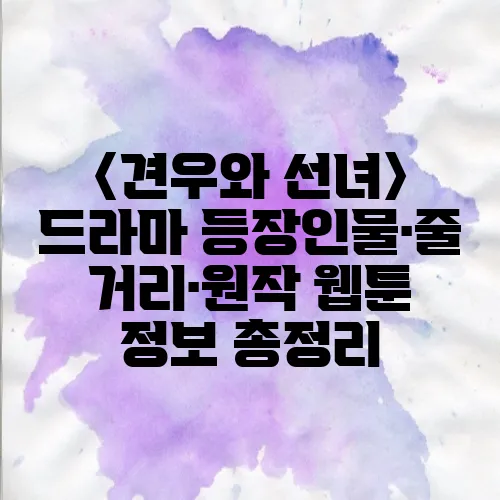 〈견우와 선녀〉 드라마 등장인물·줄거리·원작 웹툰 정보 총정리