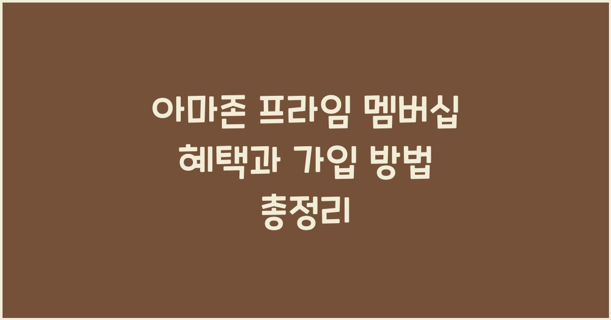 아마존 프라임 멤버십 혜택과 가입 방법