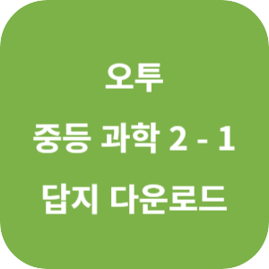2024 오투 중등 과학 2-1 답지 섬네일
