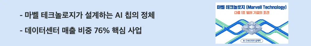'마벨 테크놀로지가 설계하는 AI 칩의 정체'라는 문구가 포함된 웹배너 이미지. 이 이미지는 데이터센터 비중 76%인 마벨의 사업 구조를 시각적으로 전달하며, 블로그의 마벨 테크놀로지 주가 전망과 관련된 내용을 설명함