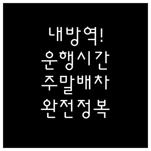 내방역 열차 운행 시간표 및 주말 배..