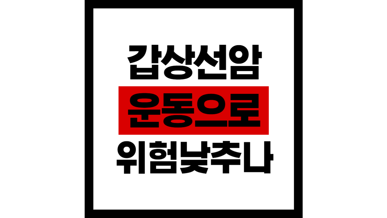 뚜렷한 원인 찾기 어렵던 갑상선암···운동으로 발병 위험을 낮출 수 있을까