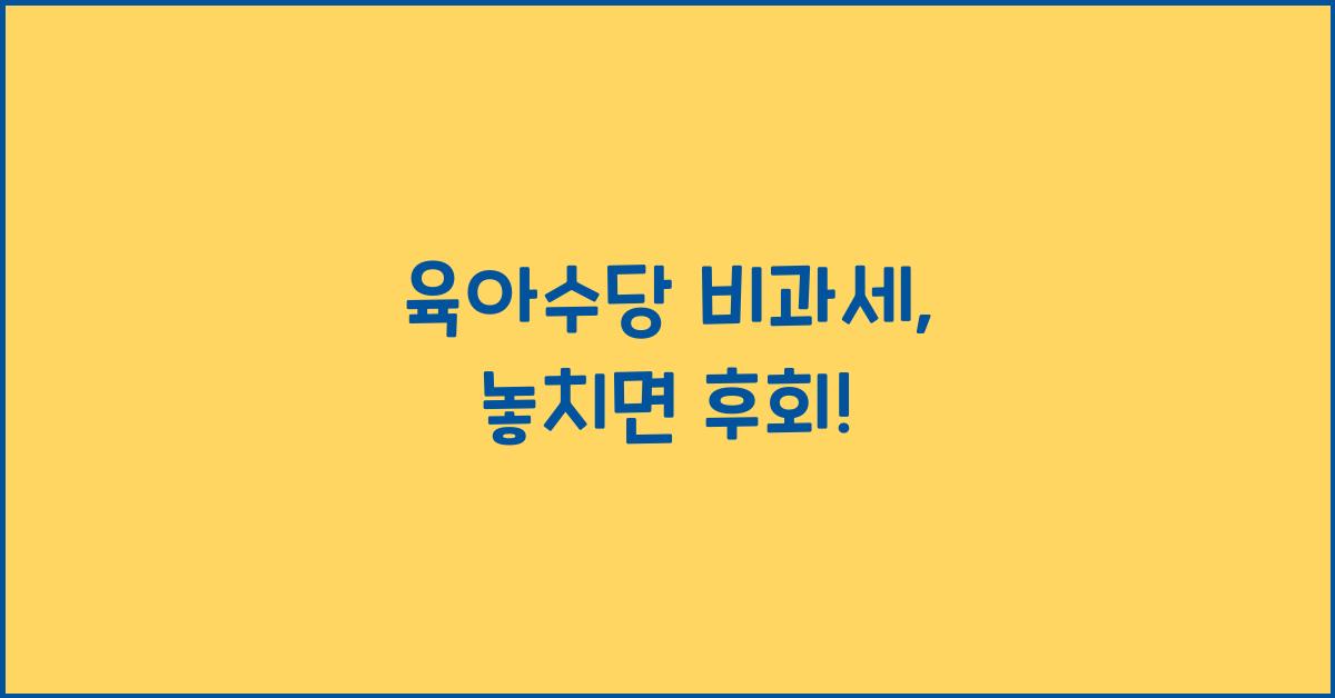 육아수당 비과세