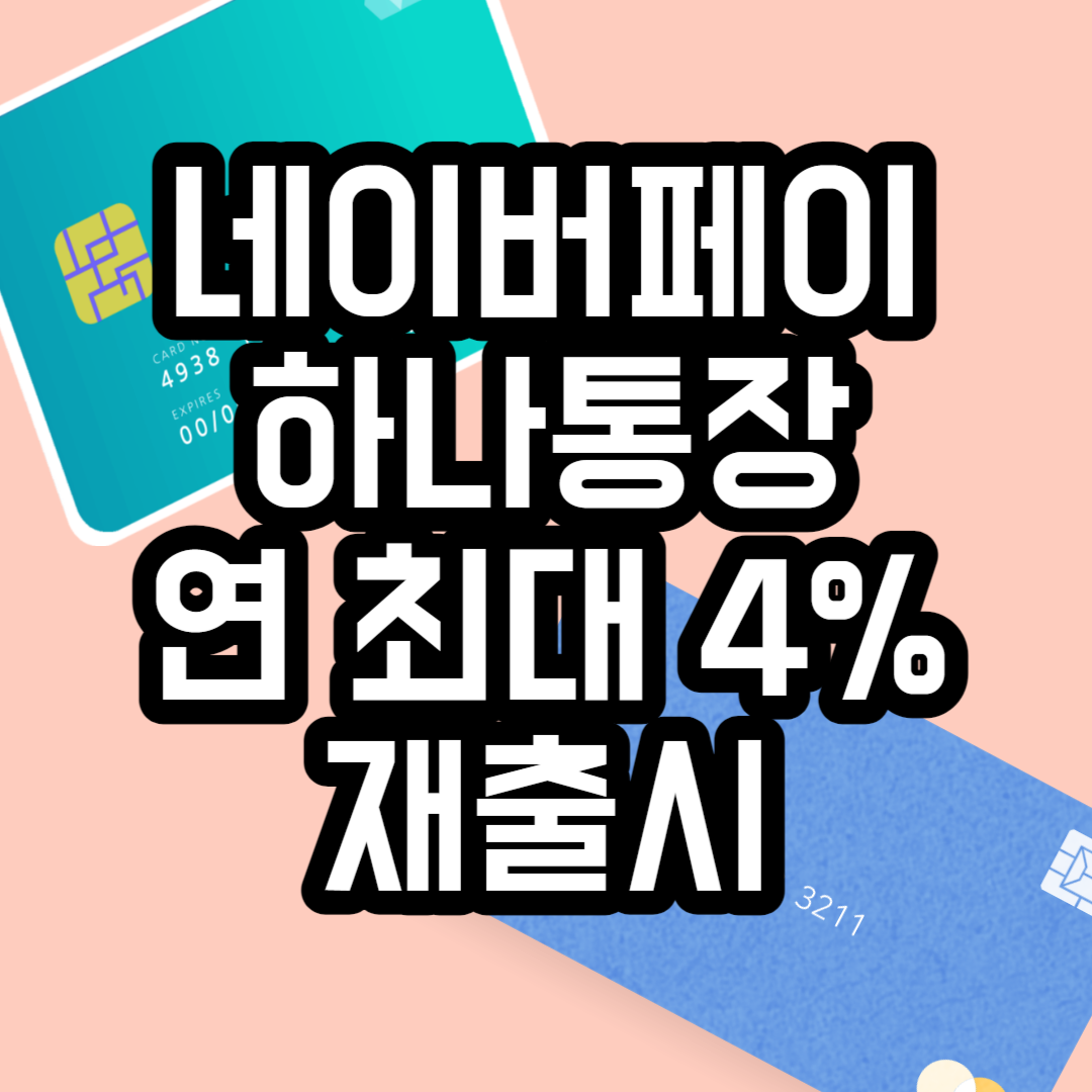 네이버페이 하나통장 9월 재출시
