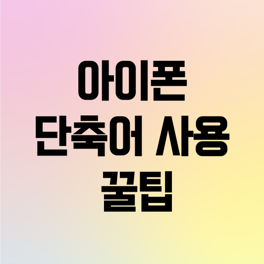 아이폰 단축어 사용법