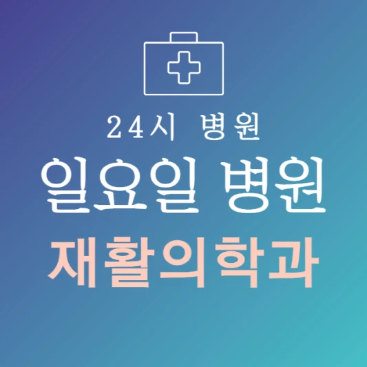 일요일-재활의학과-문여는곳-주말에-진료하는-24시간-재활의학과-일요일-진료-병원