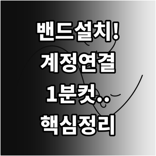 안드로이드 아이폰 밴드 설치와 계정 ..