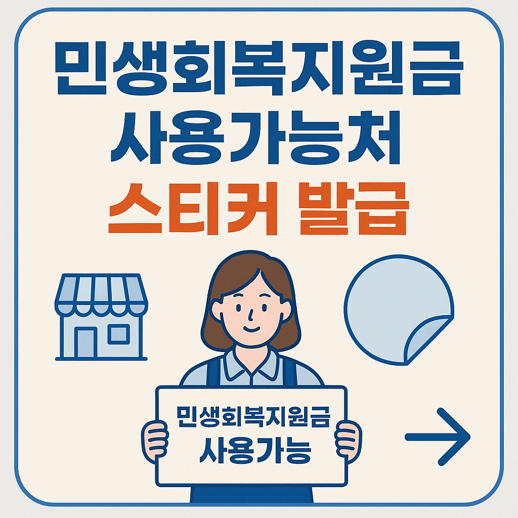 민생회복지원금 사용가능처 가맹등록