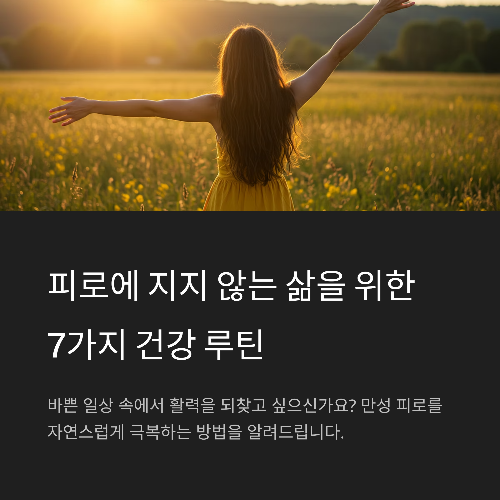 피로에 지지 않는 삶을 위한 7가지 건강 루틴