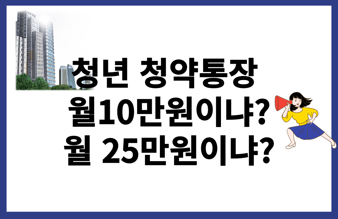 청년 주택청약 통장 월 25만원