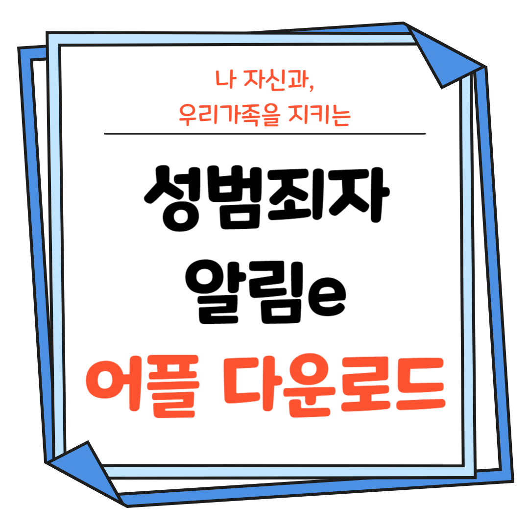 성범죄자 알림e-어플-다운로드