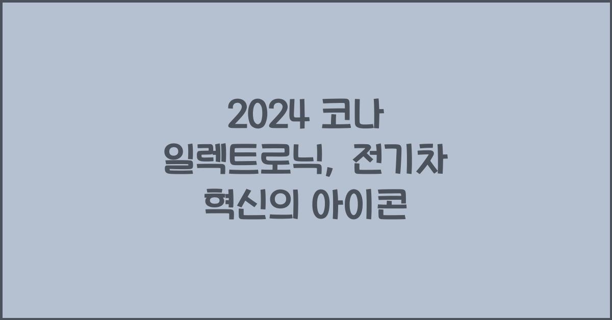 2024 코나 일렉트로닉