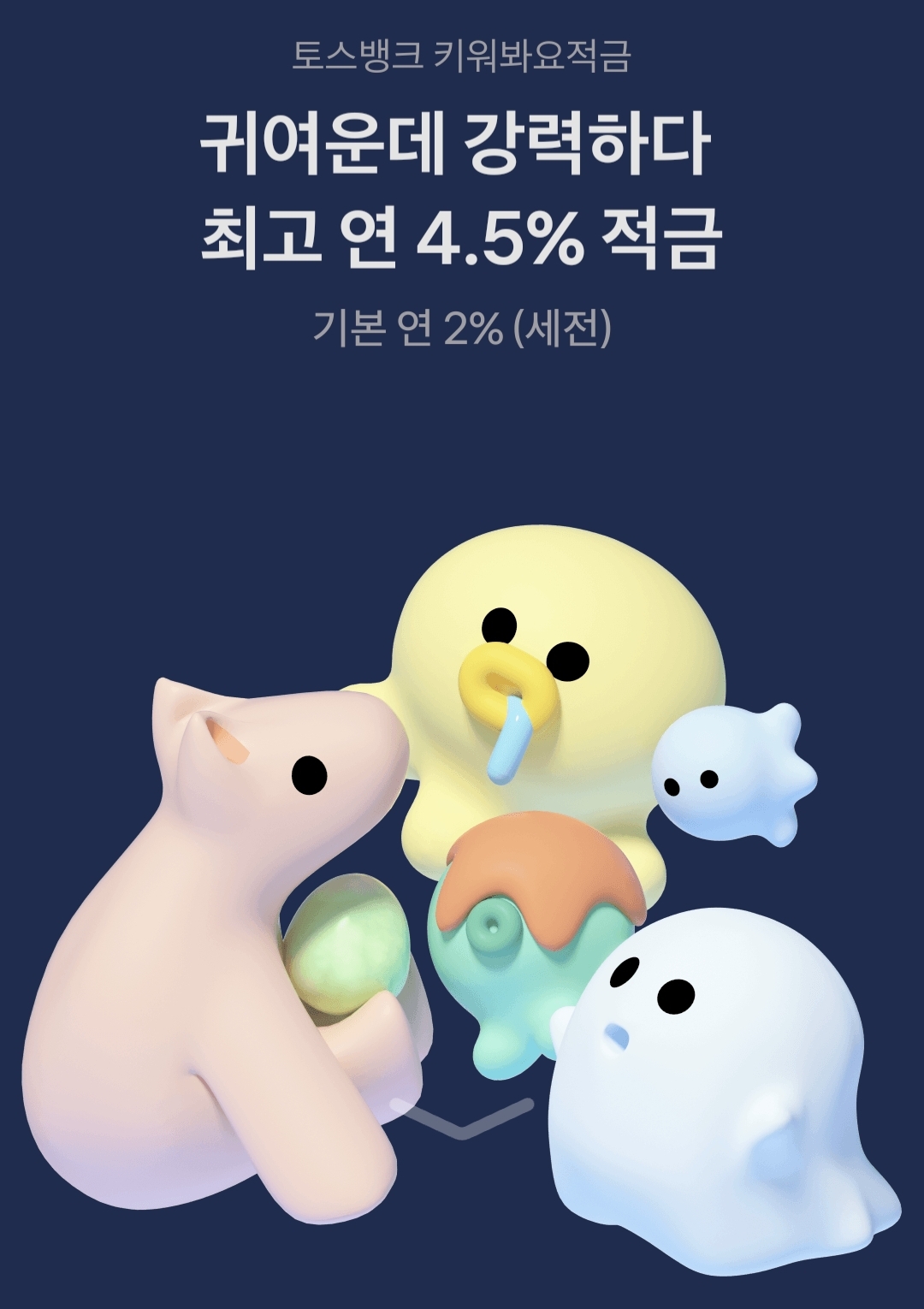 토스 키워봐요 적금