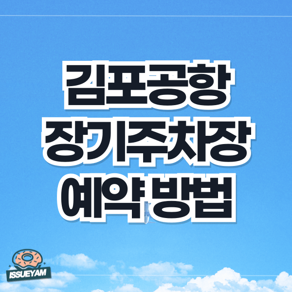 김포공항 장기주차장 예약하는 방법