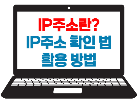 IP주소란? IP주소 확인하기 활용법