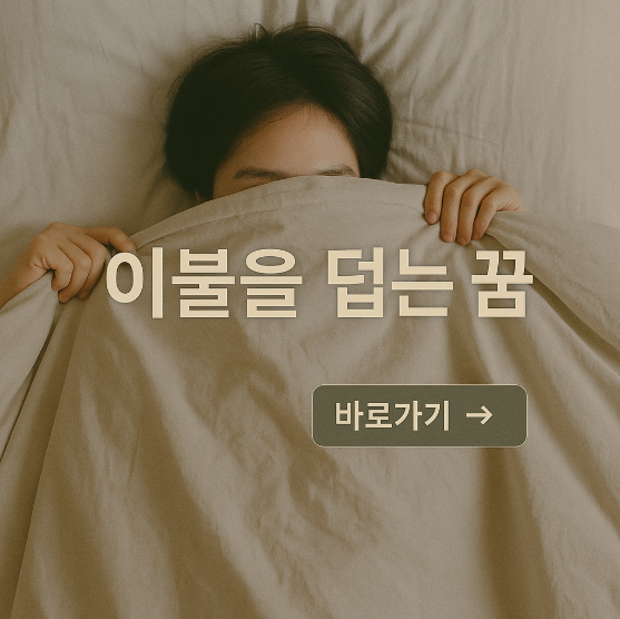 이불을 덥는 꿈