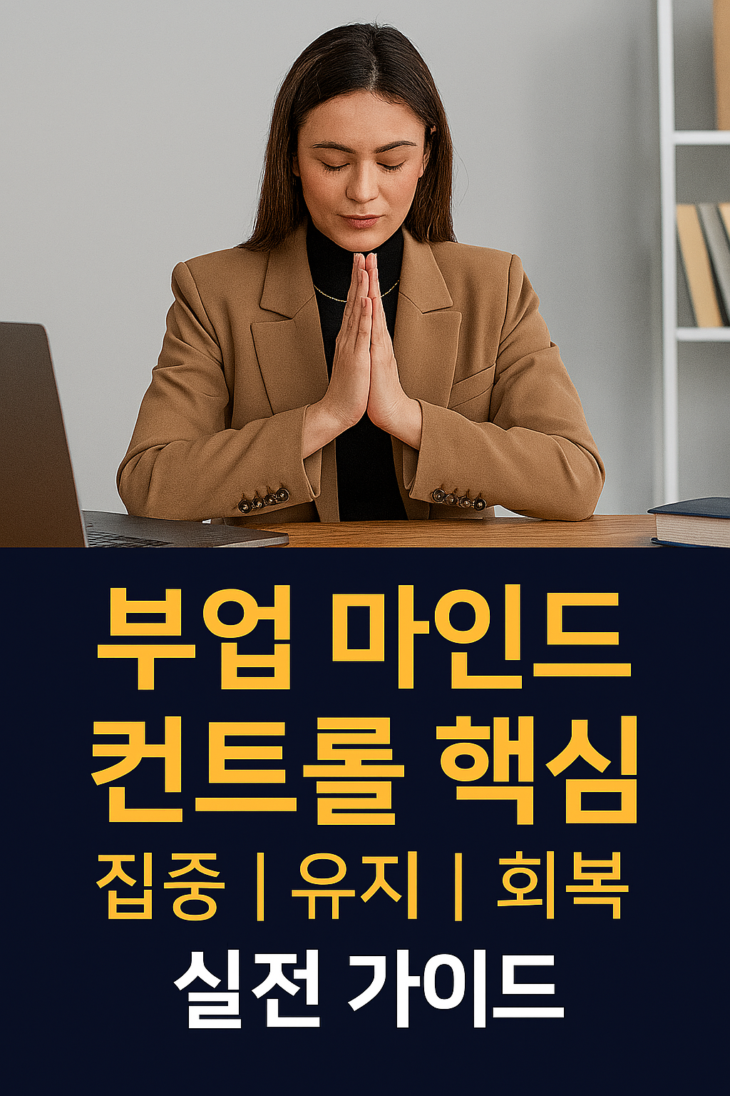 부업 마인드 컨트롤 썸네일 이미지
