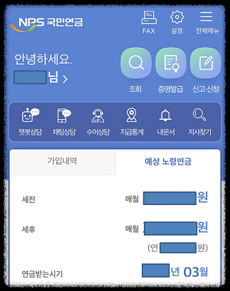 국민연금 예상 수령액 조회