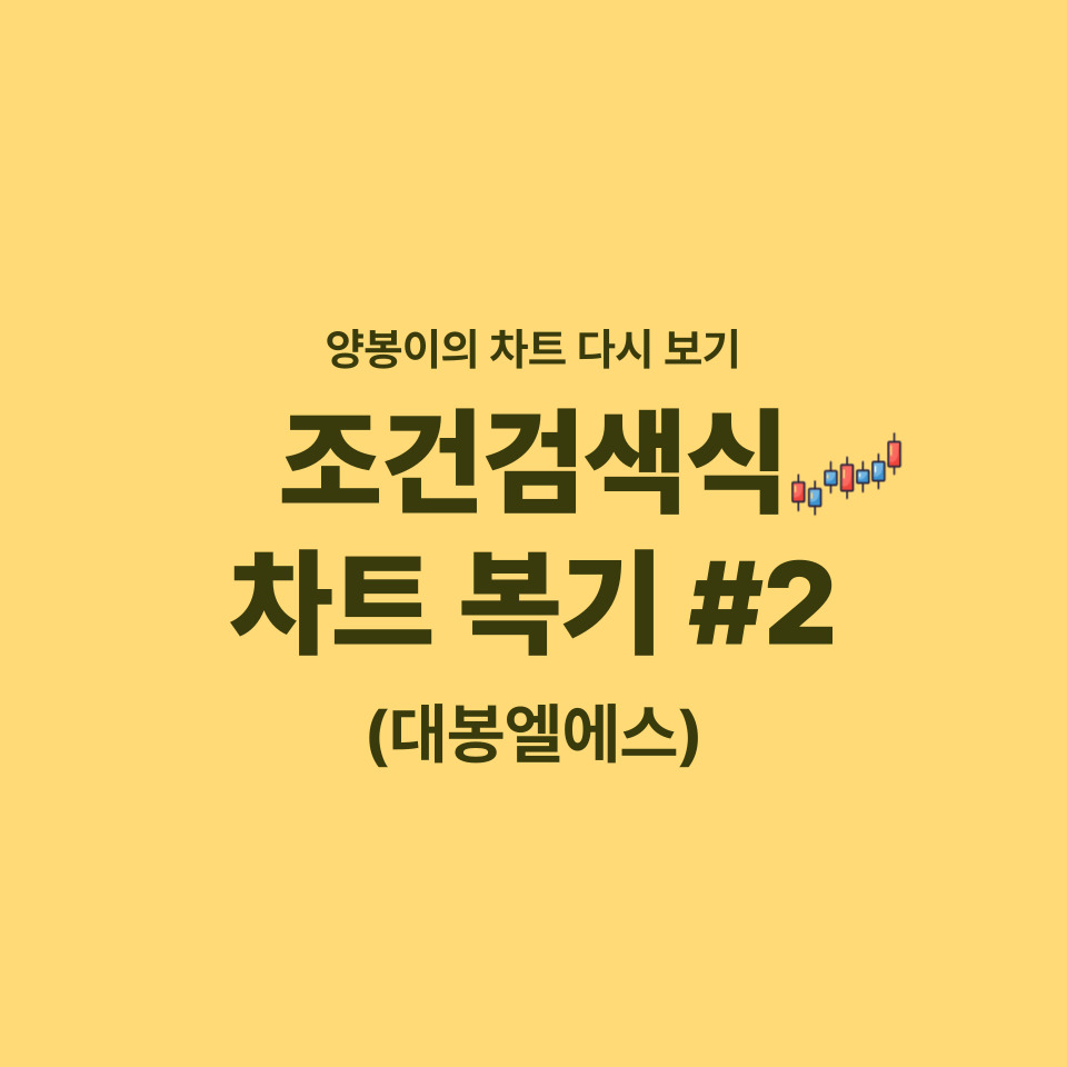 양봉이 차트 복기#2