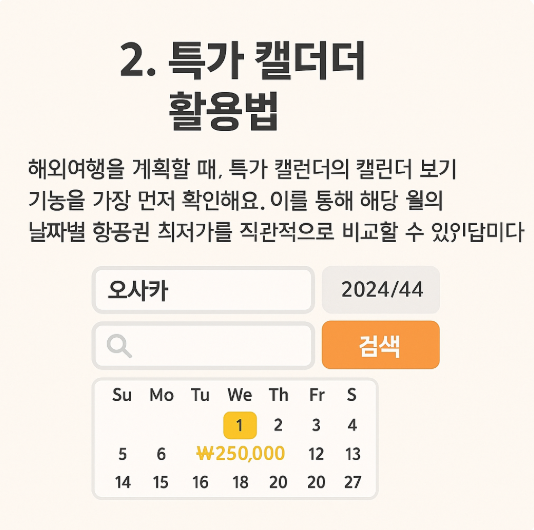 해외항공권 특가 캘린더 – 월별 최저가 정리