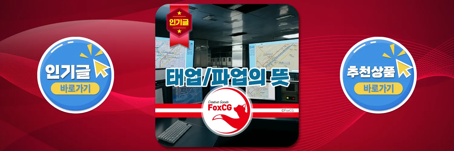 태업 뜻 파업 의 차이점과 그 의미