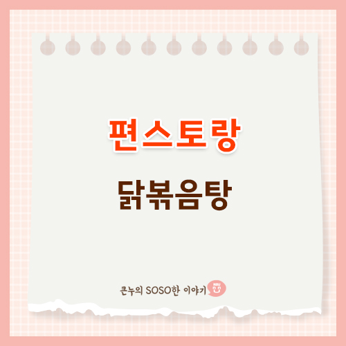 편스토랑닭볶음탕