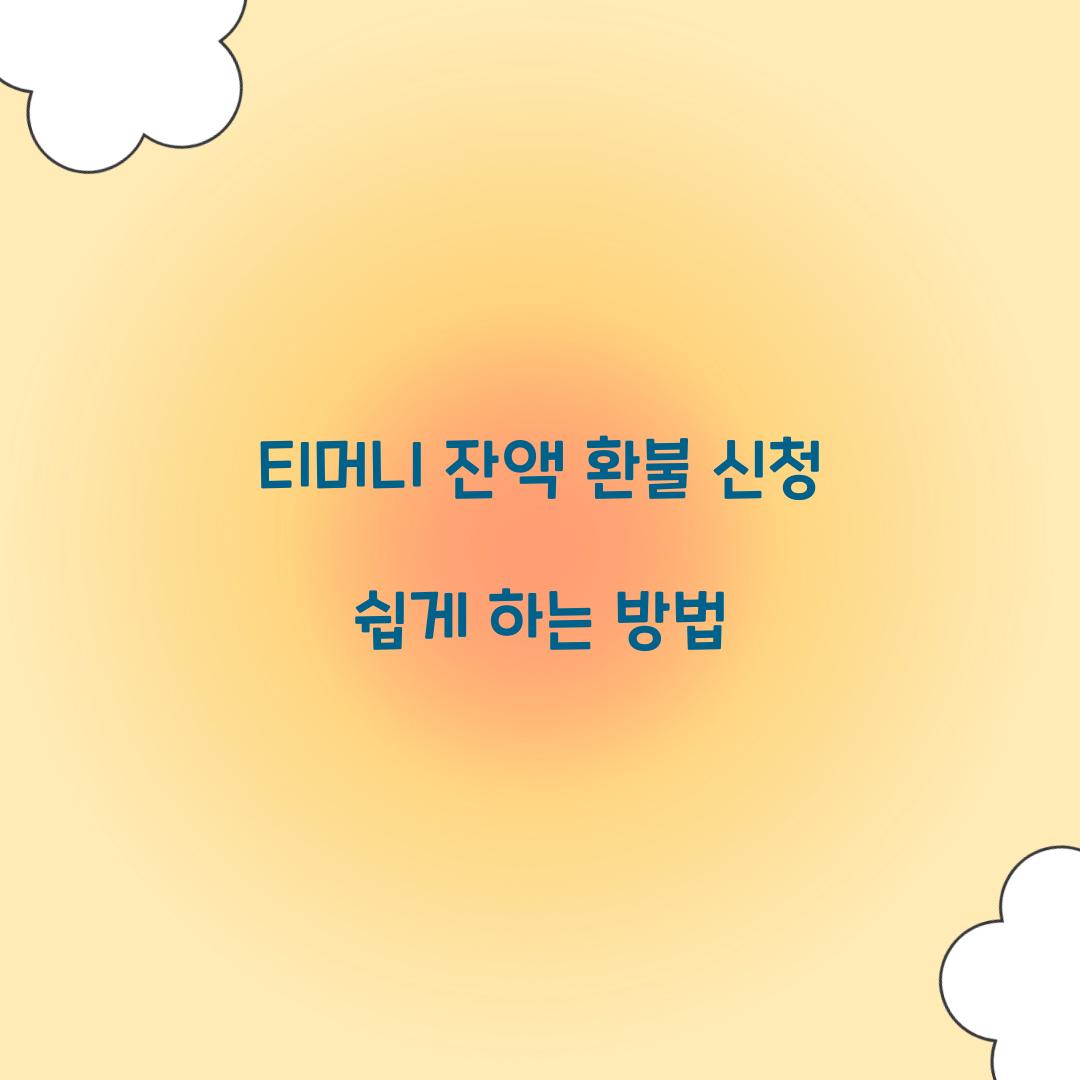 티머니 잔액 환불