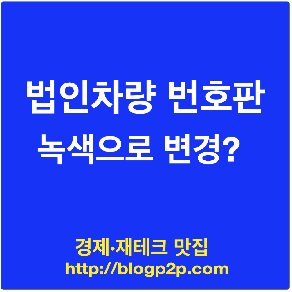 법인차량 번호판 녹색 법인카색상