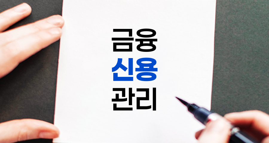 신용, 개념, 종류, 관리법 완벽 이해하기