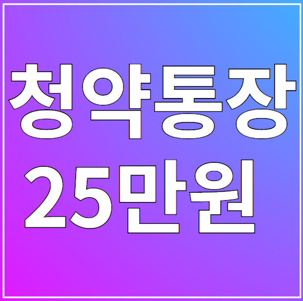 청약통장 25만원 금리비교 및 주택청약