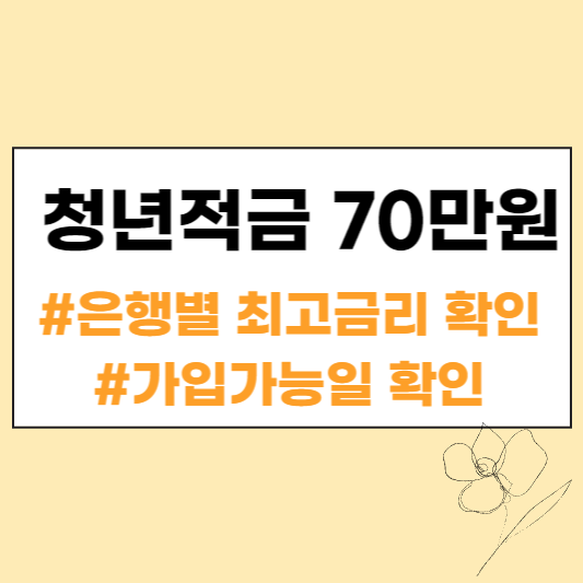 청년적금 70만원&#44; 최종금리 6% 6.15일 출시 섬네일