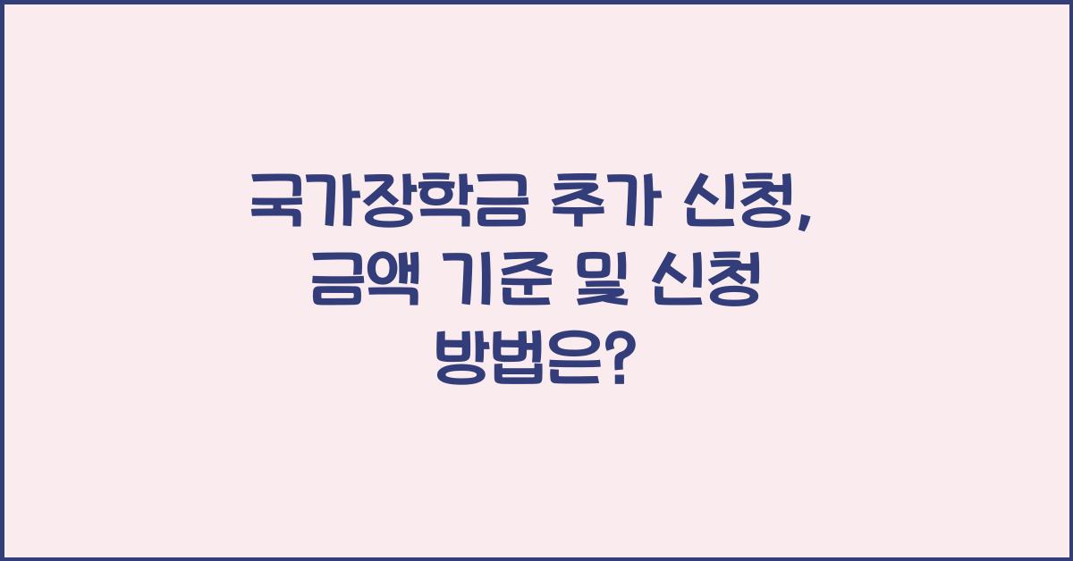 국가장학금 추가 신청