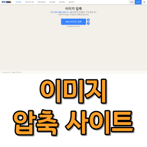 이미지 압축 사이트 활용해서 용량 줄이기