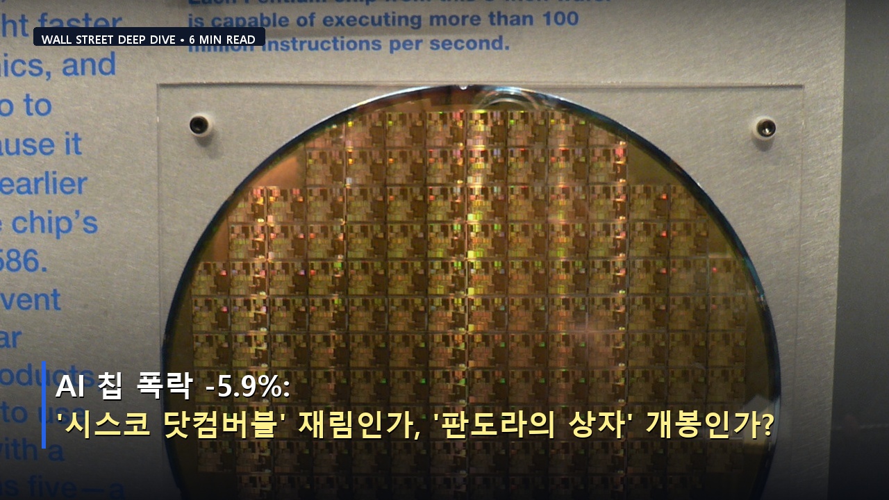 AI 칩 폭락 -5.9%: '시스코 닷컴버블' 재림인가, '판도라의 상자' 개봉인가?
