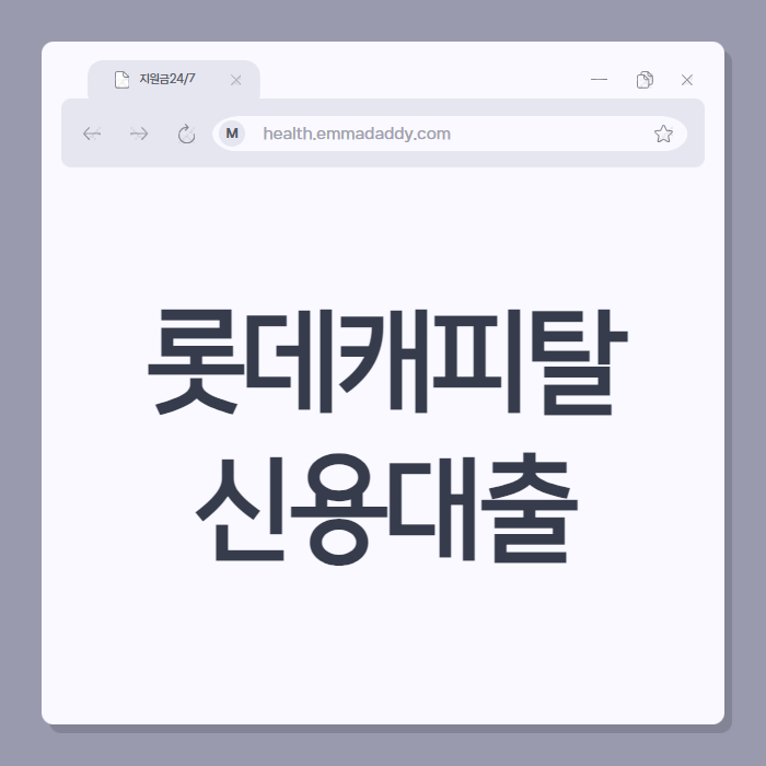 롯데캐피탈 신용대출 00