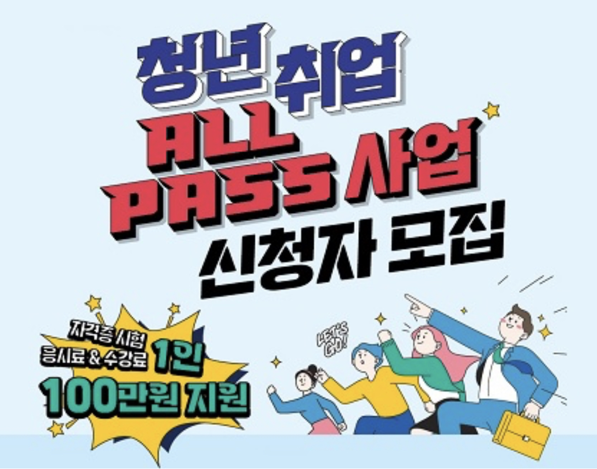 청년 취업올패스