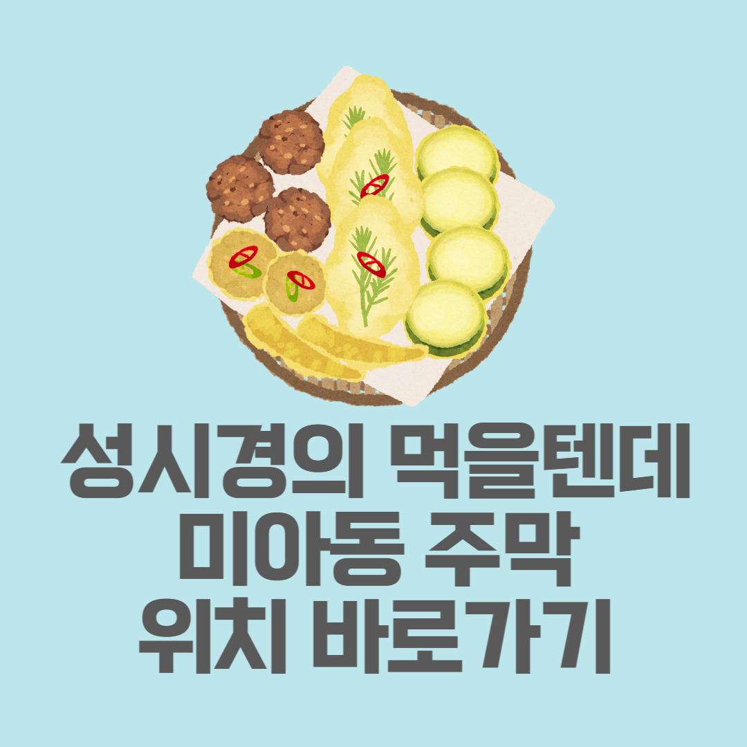 미아동주막