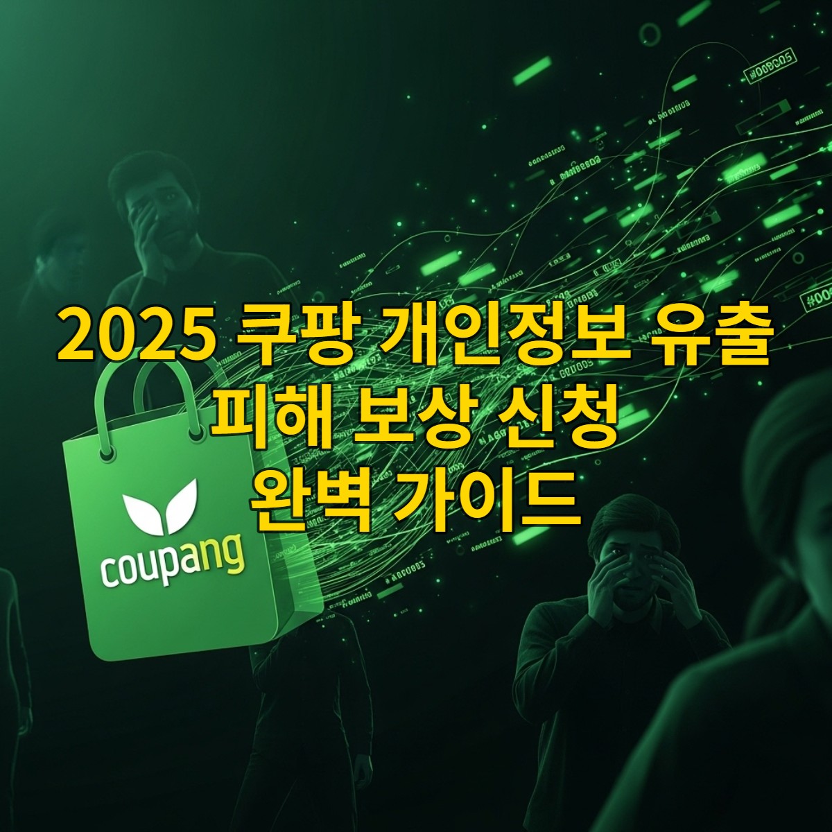 쿠팡 로고에서 개인 정보가 유출되는 모습과 불안해하는 사람들의 실루엣을 담은 이미지. 데이터 유출의 심각성을 표현합니다.