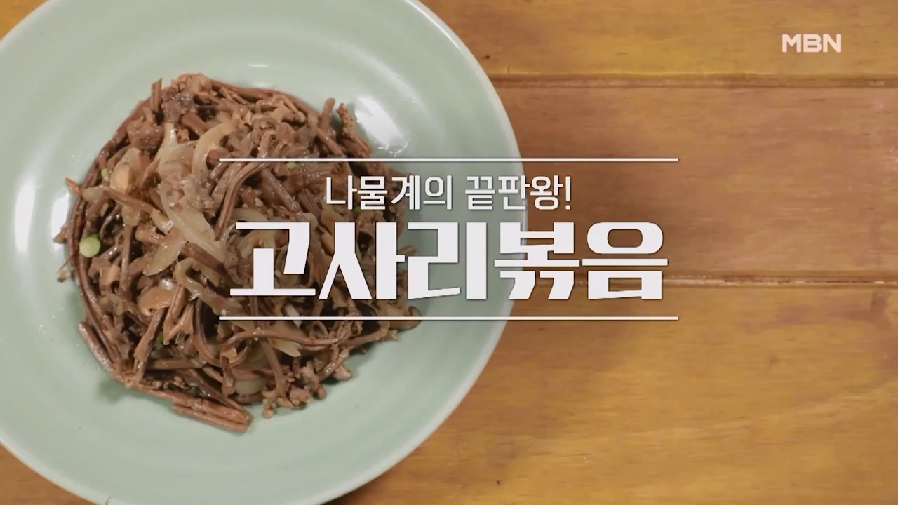 알토란 고사리나물볶음 만드는법