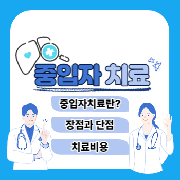 중입자치료 가격