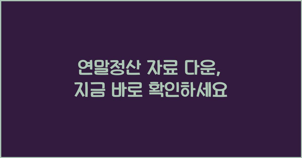 연말정산 자료 다운