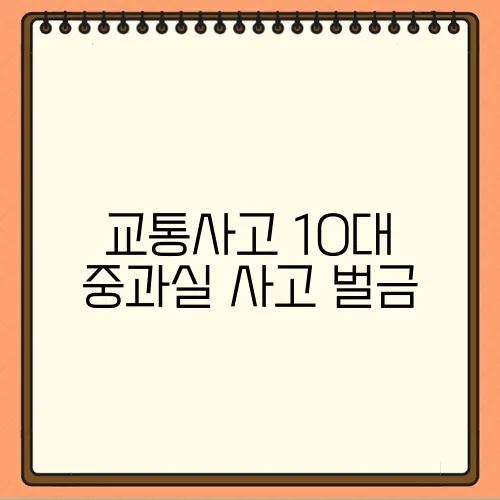 교통사고 10대 중과실 사고 벌금