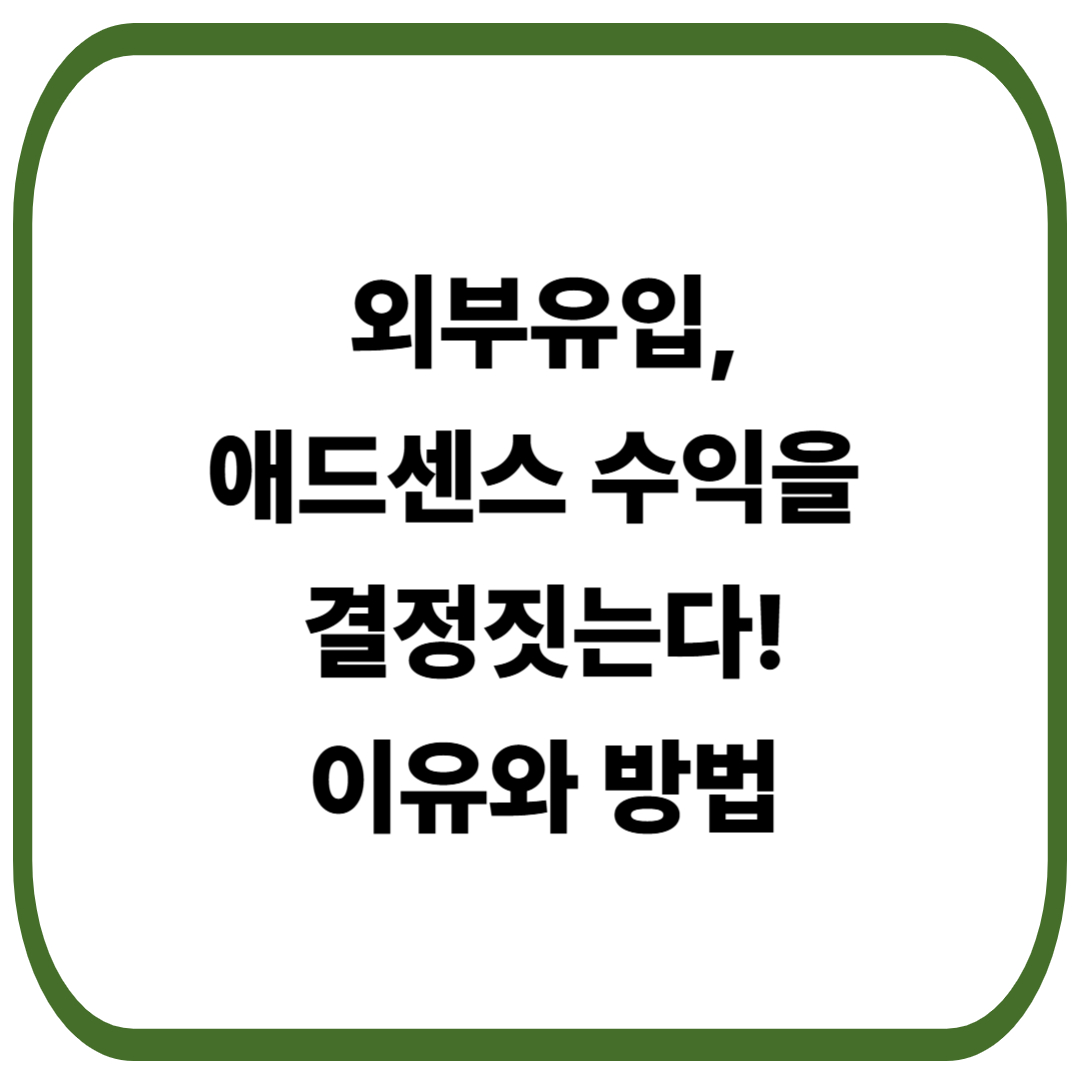 검색 유입보다 중요한 외부유입, 애드센스 수익을 결정짓는 이유