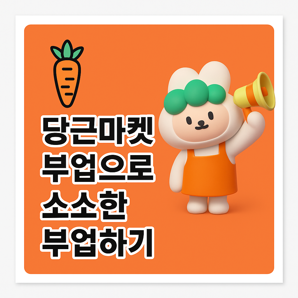 당근마켓으로 부업하기