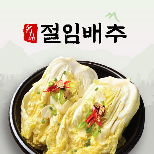 절임배추 김장김치 가격비교 사이트 저렴한 곳